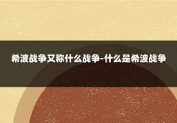 希波战争又称什么战争-什么是希波战争