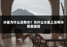 水星为什么没有水？为什么水星上没有水简易回答