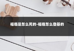 福临是怎么死的-福临怎么登基的