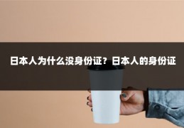 日本人为什么没身份证？日本人的身份证