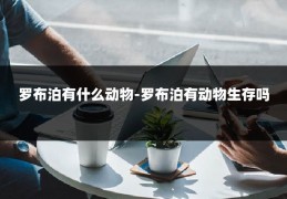 罗布泊有什么动物-罗布泊有动物生存吗