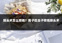 降头术怎么修炼？男子吃虫子修炼降头术