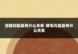 结婚和狐臭有什么关系-腋毛与狐臭有什么关系