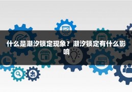 什么是潮汐锁定现象？潮汐锁定有什么影响