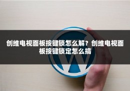 创维电视面板按键锁怎么解？创维电视面板按键锁定怎么搞