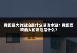 我国最大的湖泊是什么湖淡水湖？我国面积最大的湖泊是什么？