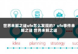 世界未解之谜ufo怎么发现的？ufo事件未解之谜 世界未解之谜