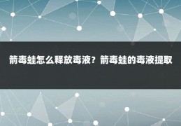 箭毒蛙怎么释放毒液？箭毒蛙的毒液提取