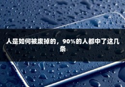 人是如何被废掉的，90%的人都中了这几条