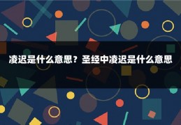 凌迟是什么意思？圣经中凌迟是什么意思