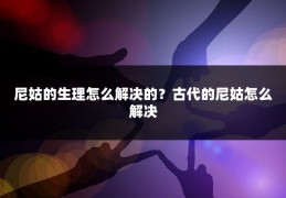 尼姑的生理怎么解决的？古代的尼姑怎么解决