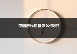 中国历代后宫怎么侍寝？