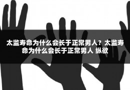 太监寿命为什么会长于正常男人？太监寿命为什么会长于正常男人 纵欲