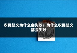 农民起义为什么会失败？为什么农民起义都会失败