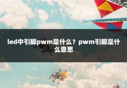 led中引脚pwm是什么？pwm引脚是什么意思