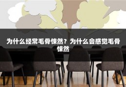 为什么经常毛骨悚然？为什么会感觉毛骨悚然