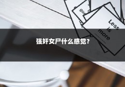 强奸女尸什么感觉？