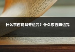 什么东西能解开诅咒？什么东西防诅咒