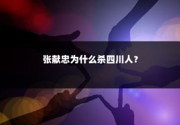 张献忠为什么杀四川人？