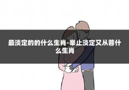 最淡定的的什么生肖-举止淡定又从蓉什么生肖