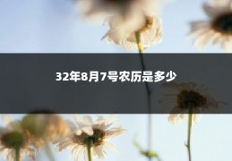 32年8月7号农历是多少