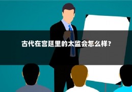 古代在宫廷里的太监会怎么样？