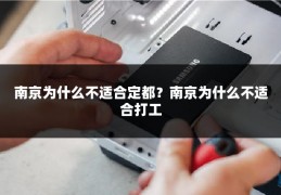 南京为什么不适合定都？南京为什么不适合打工