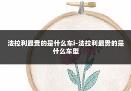 法拉利最贵的是什么车i-法拉利最贵的是什么车型