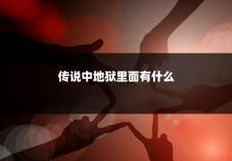 传说中地狱里面有什么