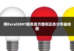 用Excel2007服务直方图和正态分布曲线图