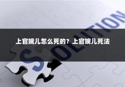 上官婉儿怎么死的？上官婉儿死法