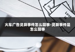 火车广告灵异事件怎么回事-灵异事件是怎么回事