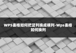 WPS表格如何把竖列换成横列-Wps表格如何换列