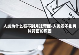 人类为什么看不到月球背面-人类看不到月球背面的原因