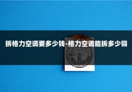 拆格力空调要多少钱-格力空调能拆多少铜