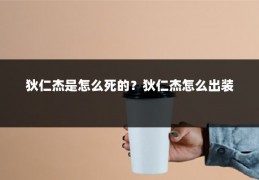 狄仁杰是怎么死的？狄仁杰怎么出装