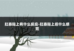 肛泰贴上有什么反应-肛泰贴上后什么感觉