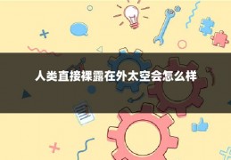 人类直接裸露在外太空会怎么样