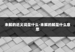 未解的近义词是什么-未解的解是什么意思