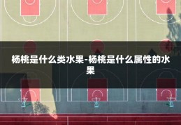 杨桃是什么类水果-杨桃是什么属性的水果