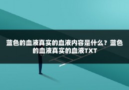 蓝色的血液真实的血液内容是什么？蓝色的血液真实的血液TXT