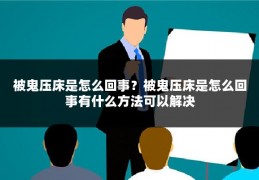 被鬼压床是怎么回事？被鬼压床是怎么回事有什么方法可以解决