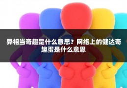 异相当奇趣是什么意思？网络上的健达奇趣蛋是什么意思