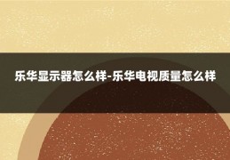 乐华显示器怎么样-乐华电视质量怎么样