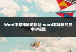 Word中怎样添加标题-word怎样添加艺术字标题