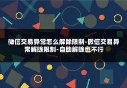 微信交易异常怎么解除限制-微信交易异常解除限制-自助解除也不行