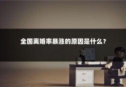 全国离婚率暴涨的原因是什么？