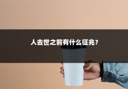 人去世之前有什么征兆？