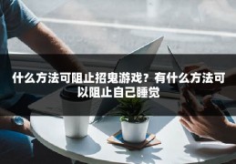 什么方法可阻止招鬼游戏？有什么方法可以阻止自己睡觉