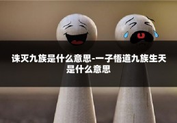 诛灭九族是什么意思-一子悟道九族生天是什么意思